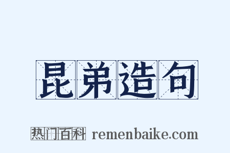 昆弟造句是什么意思的图片